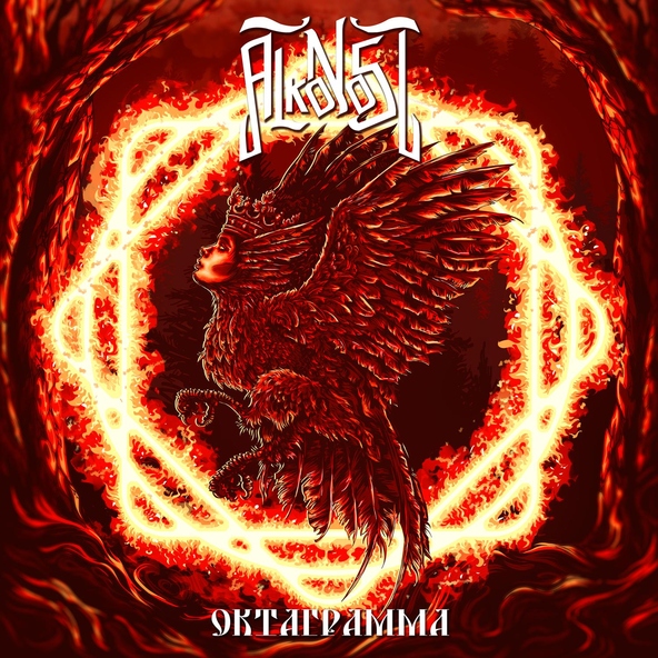 Alkonost - Танец цветенья
