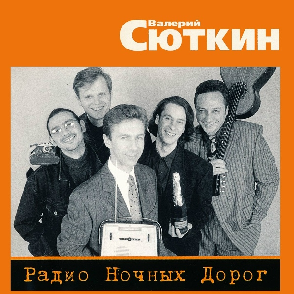 Валерий Сюткин - Давай, вставай!