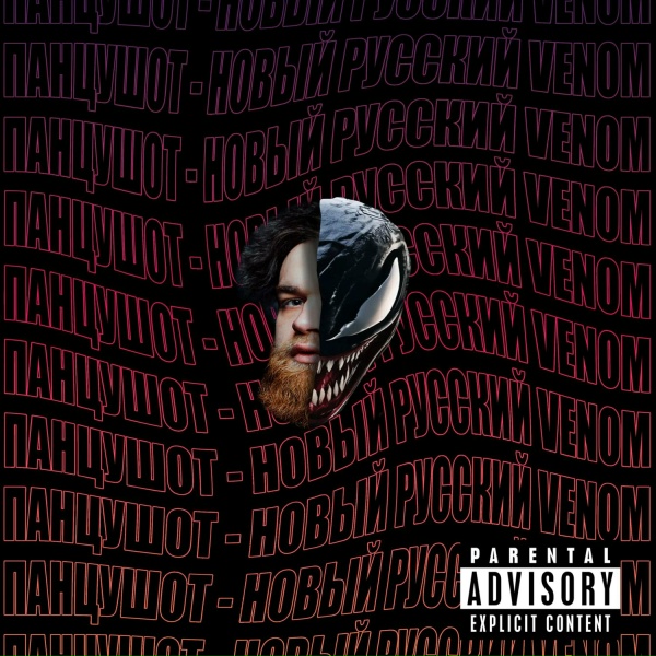 ПАНЦУШОТ - Новый русский Venom