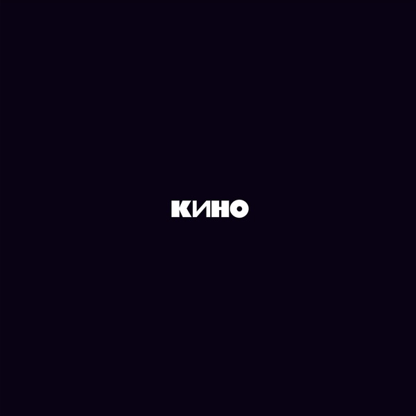 Кино - Когда твоя девушка больна