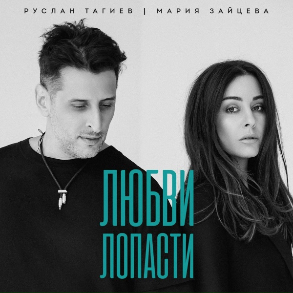 Руслан Тагиев, Мария Зайцева