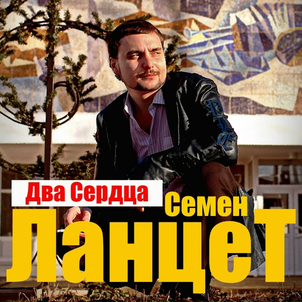 Семен Ланцет - Ты далеко(Стих)