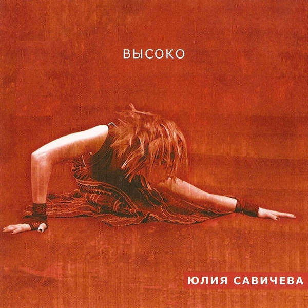 Юлия Савичева - Прощай, моя любовь