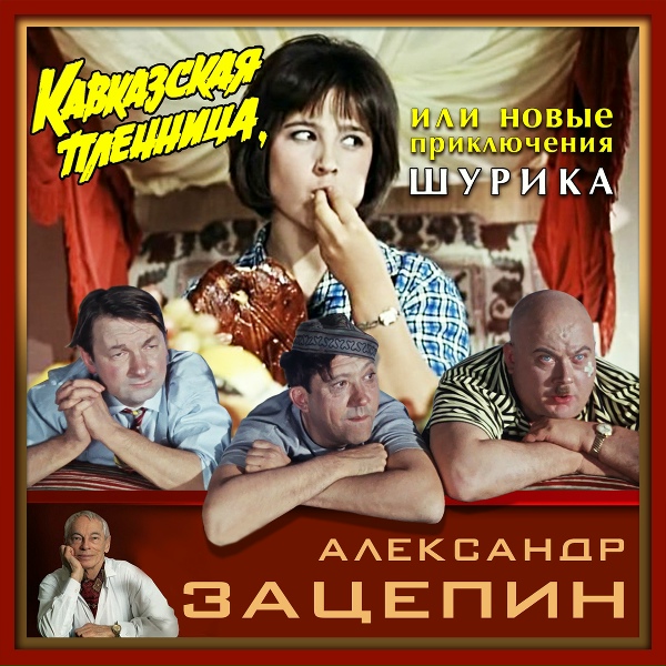 Александр Зацепин, Оркестр кинематографии п/у Александра Зацепина - Твист в ресторане