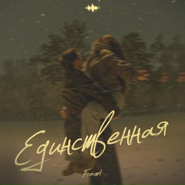 FONARI - Единственная