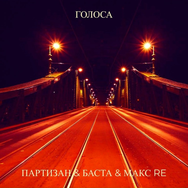 ПарТизаН & Баста & Макс Re - Голоса