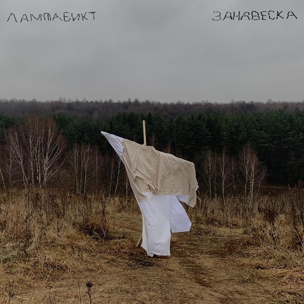 лампабикт - Нужно уехать
