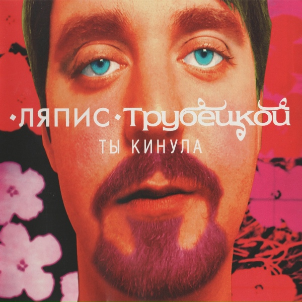 Ляпис Трубецкой - Ранетое сердце (Абы чо)