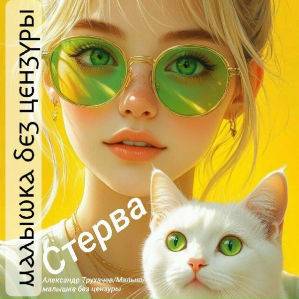 Малышка без цензуры, Малыш, Александр Трухачев - Ты моя Анна