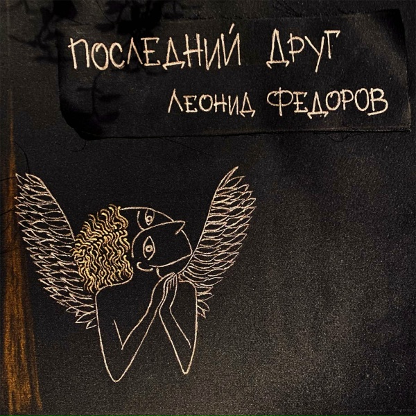 Леонид Фёдоров - Последний друг