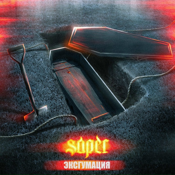 SAPER feat. Ferrera - Звёздная пыль