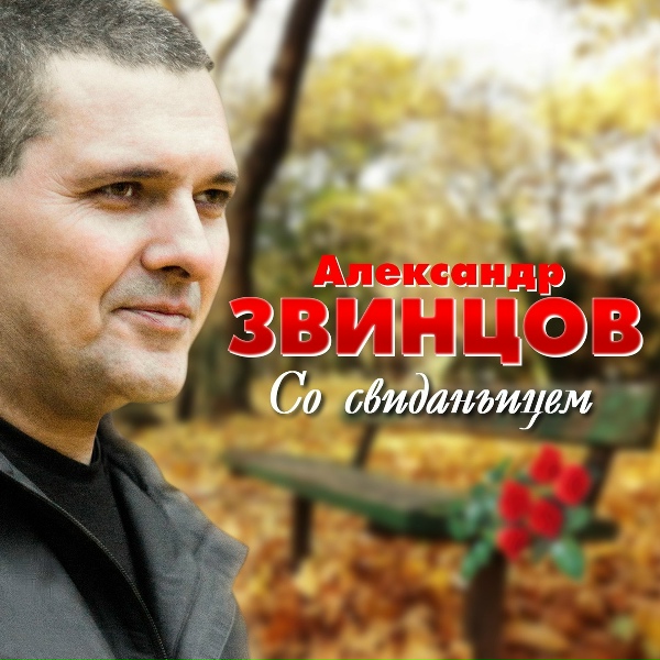Звинцов Александр - На кичу