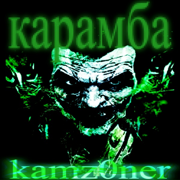 KAMZ0NER feat. kamz0ner - карамба