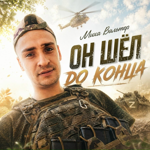 Миха Вальтер - Он шёл до конца