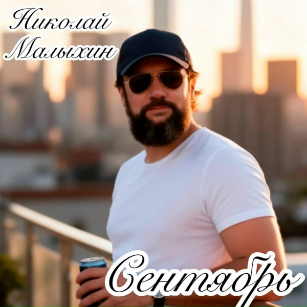 Николай Малыхин - Сентябрь