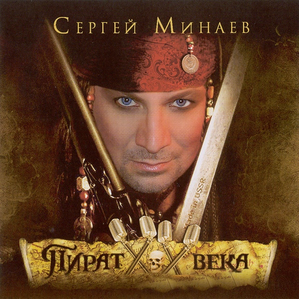 Сергей Минаев - Ты мой хлеб, моя соль remix