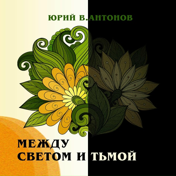 Юрий В.Антонов - Стены