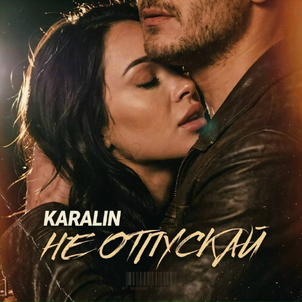 KARALIN - Не отпускай