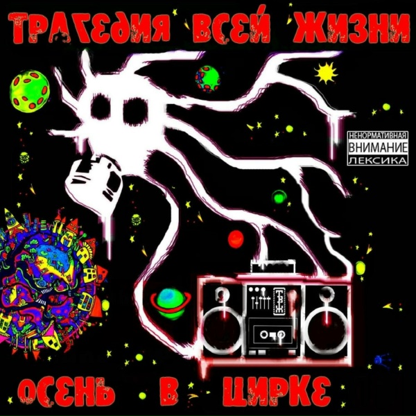 Трагедия Всей Жизни - Когда ты умрёшь