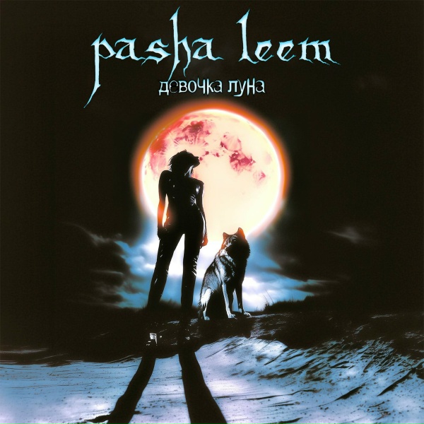 Pasha Leem - Девочка Луна