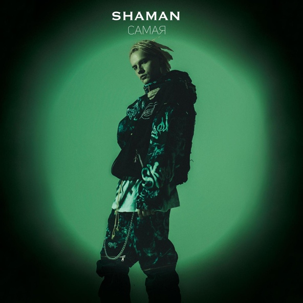SHAMAN - САМАЯ