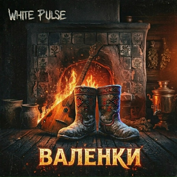 WHITE PULSE - Валенки (Phonk Remix)