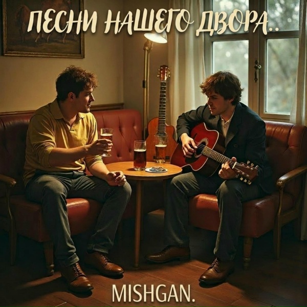 Mishgan - Белый снег летит