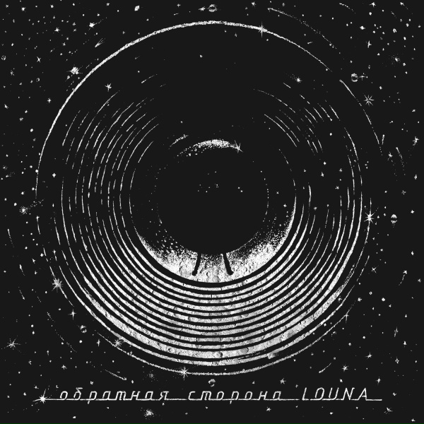 Louna - С тобой