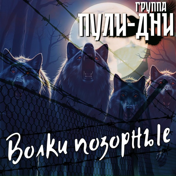 Группа Пули-Дни - Волки позорные