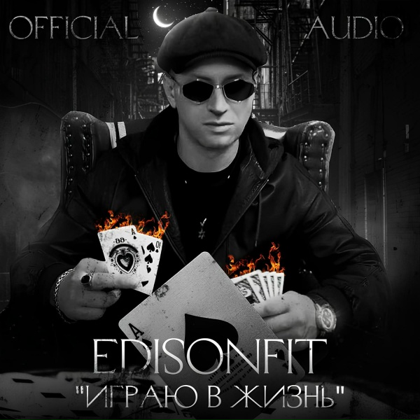 EdisonFit - Играю в жизнь.