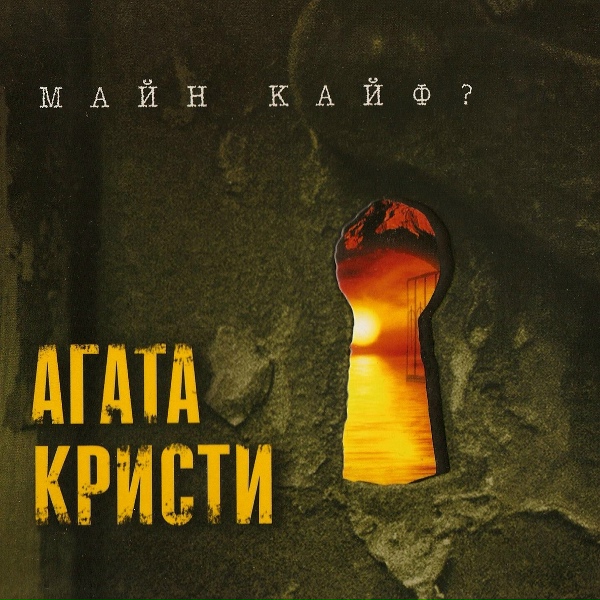 Агата Кристи - Альрауне
