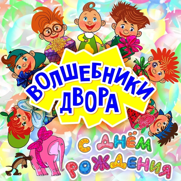 Волшебники двора - Колыбельная