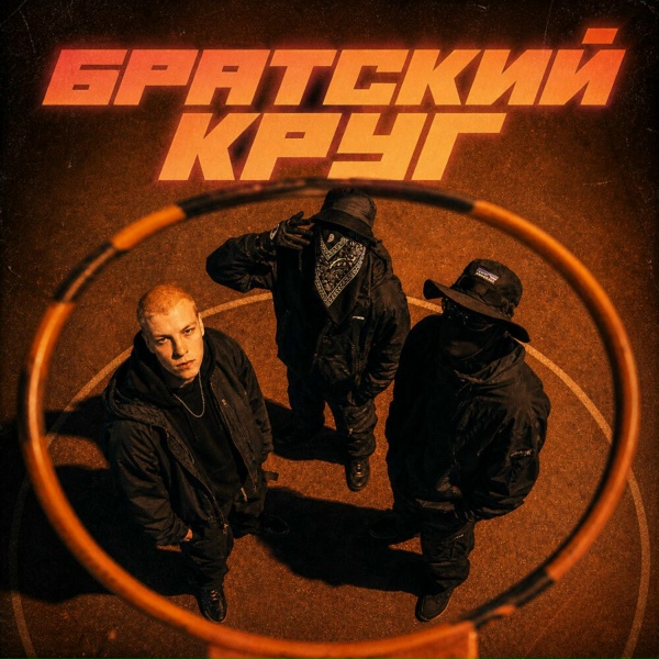 Братский Круг - Братский Круг