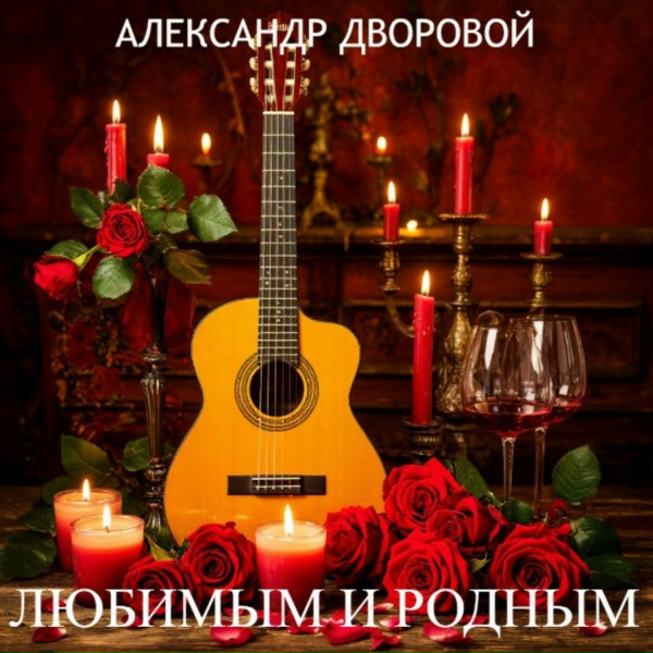Александр Дворовой - За тебя моя милая поднимаю бокал.