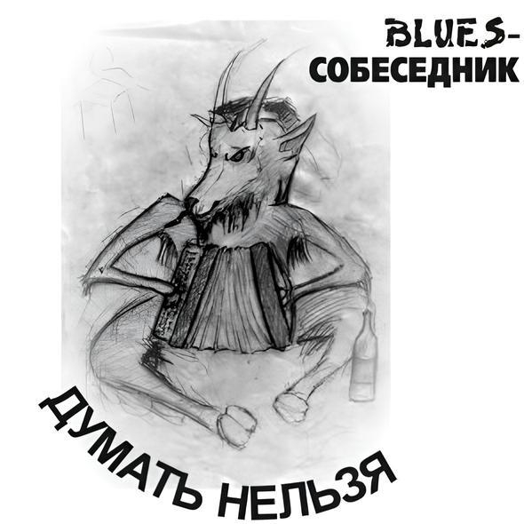 BluesСобеседник - Нега