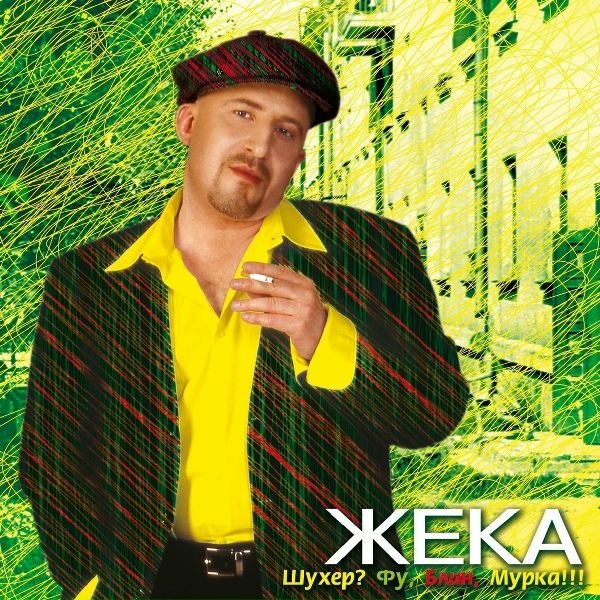 Жека - Дождь
