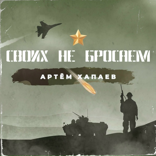 Артём Хапаев - Выстоим