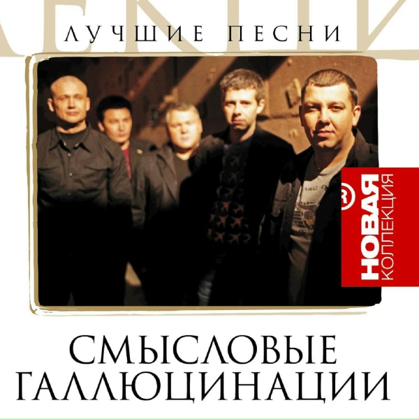 Смысловые галлюцинации - Никакой грусти