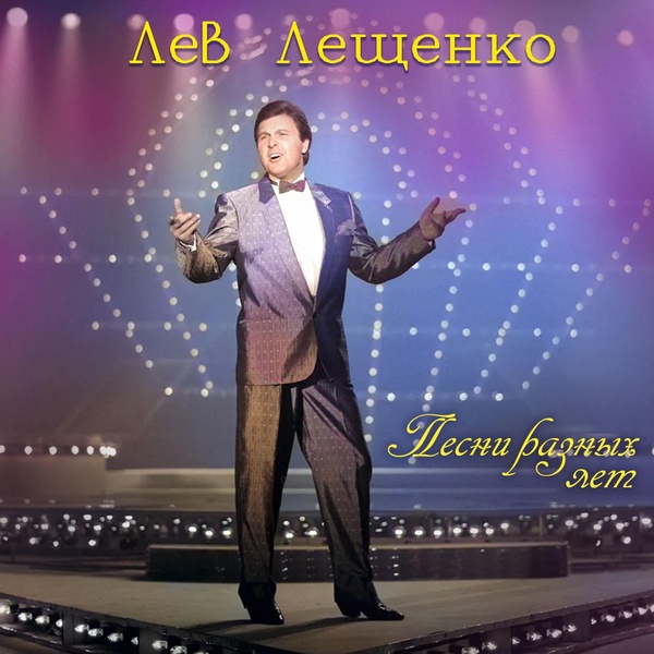 Лев Лещенко - Журавли