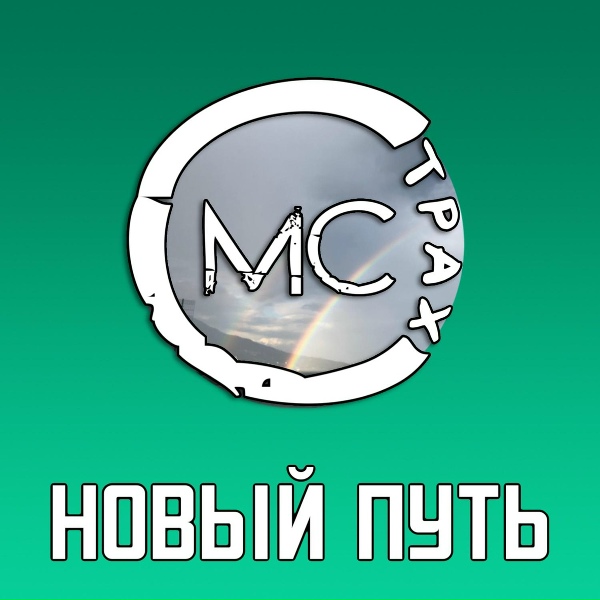 MC СТРАХ - Новый путь