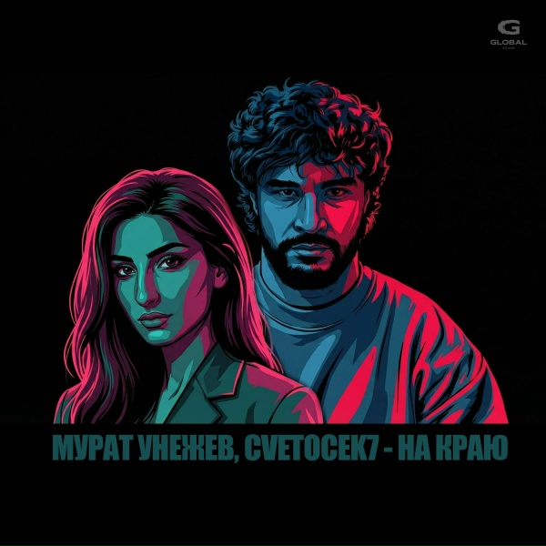 Мурат Унежев, Cvetocek7 - На краю