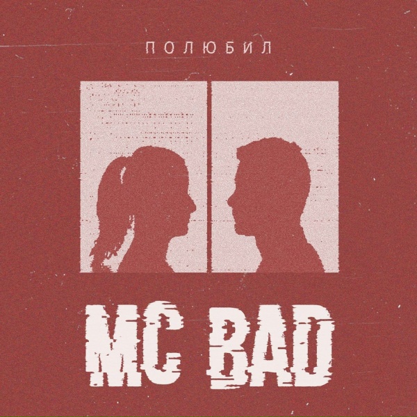 Mc Bad - Уходи