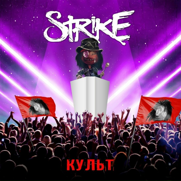 Strike - Марсель
