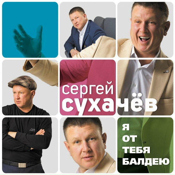 Сухачев Сергей - Ты самая нежная