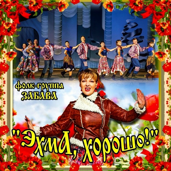 Фолк-группа "Забава" - Как родная меня мать провожала
