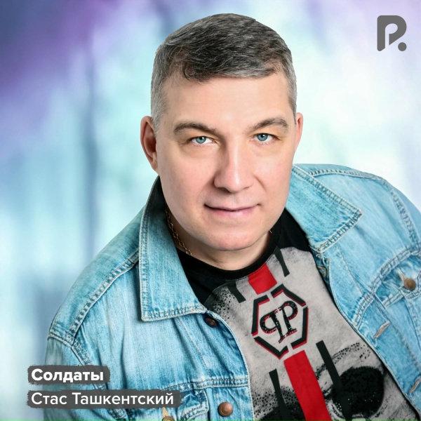 Стас Ташкентский - Солдаты