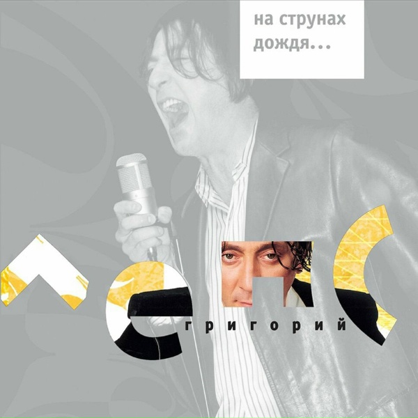 Григорий Лепс - Летай