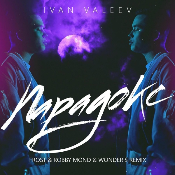 Ivan Valeev - Парадокс
