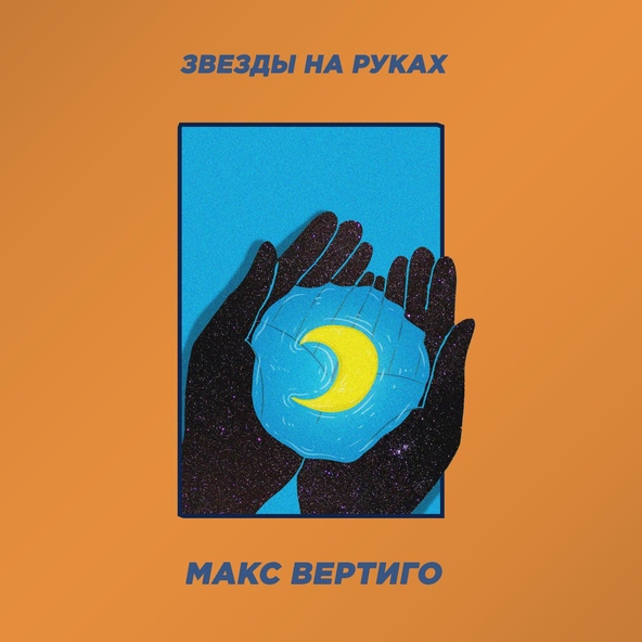 Макс Вертиго - Звезды на руках