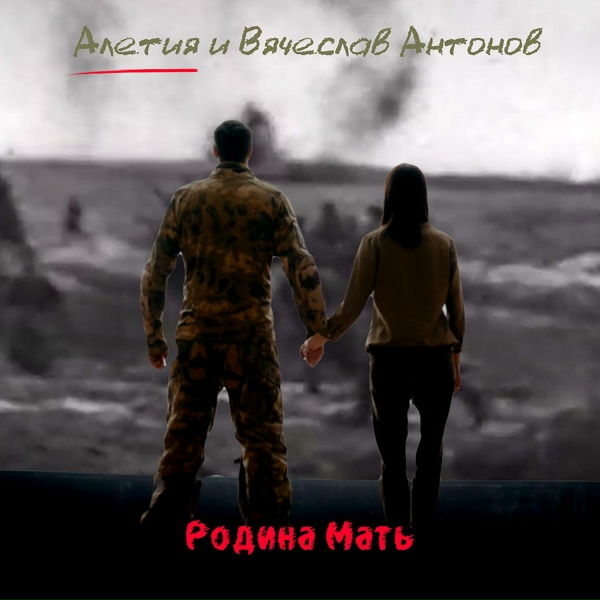Алетия, Вячеслав Антонов